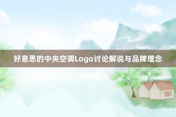 好意思的中央空调Logo讨论解说与品牌理念